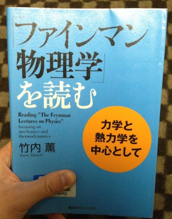 ファインマン物理学」を読む 力学と熱力学を中心として 竹内薫／著